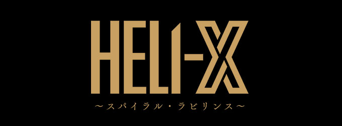 HELI-X (ヘリックス)～スパイラル・ラビリンス～