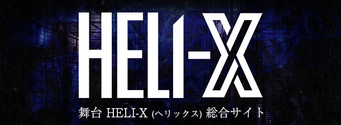 舞台 HELI-X(ヘリックス)総合サイト