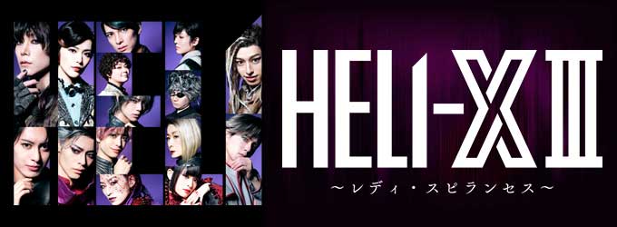 舞台 HELI-X Ⅲ (ヘリックス3)～レディ・スピランセス～