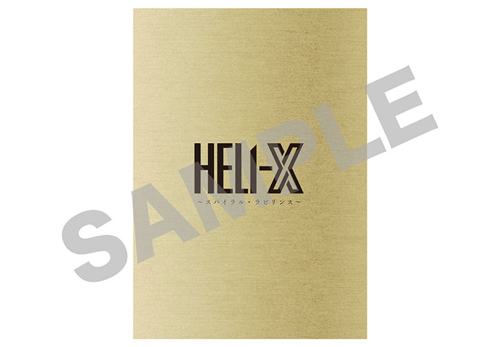 グッズ | 舞台 HELI-X～スパイラル・ラビリンス～ (ヘリックス) 原案 