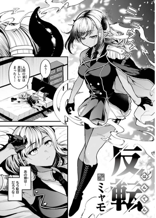 反転